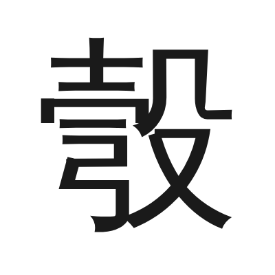 彀 小篆