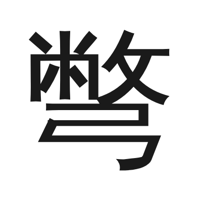 彆 小篆