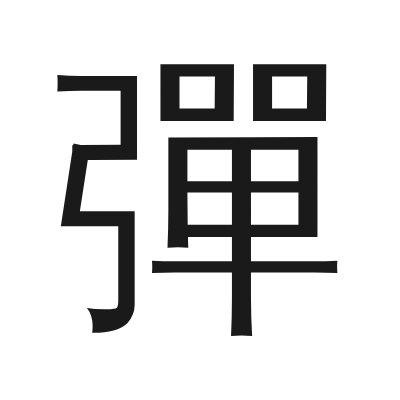 彈 小篆