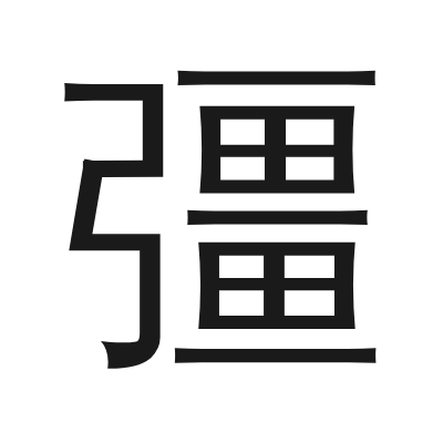 彊 小篆