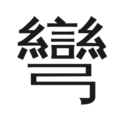 彎 小篆