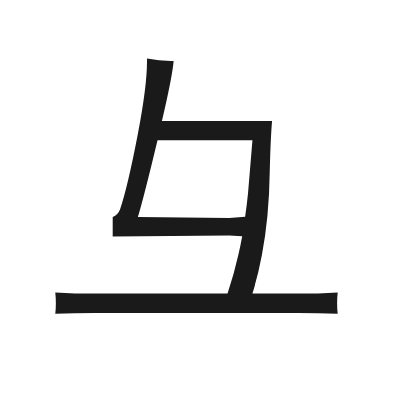 彑 小篆