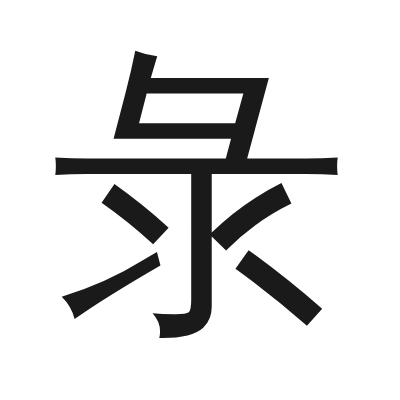 彔 小篆