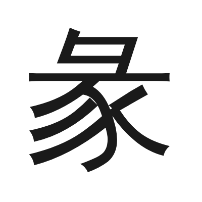 彖 小篆