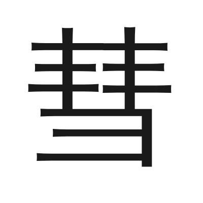 彗 小篆