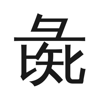彘 小篆