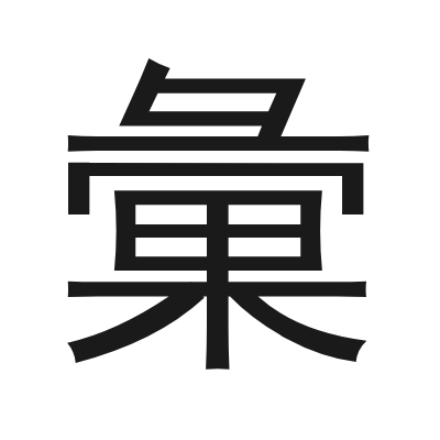 彙 小篆
