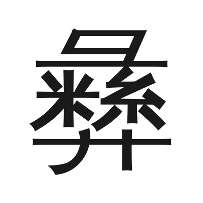 彝 小篆
