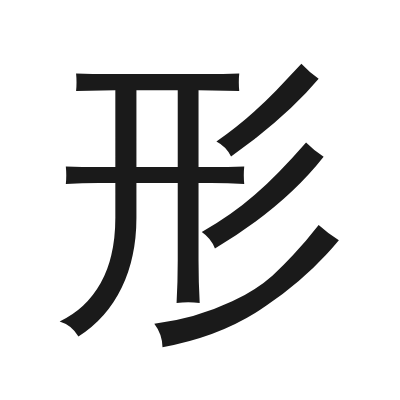 形 小篆