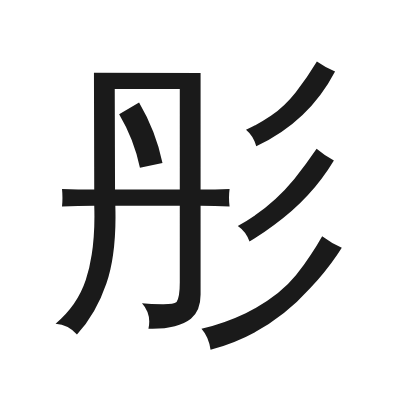 彤 小篆