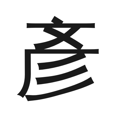 彥 小篆