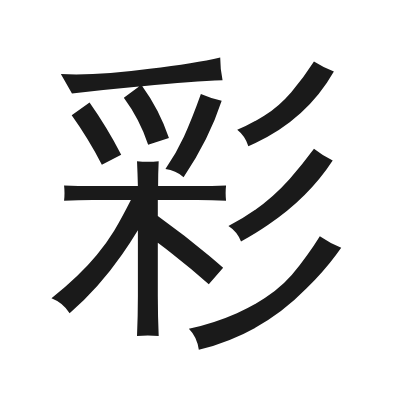 彩 小篆