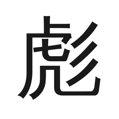 彪 小篆