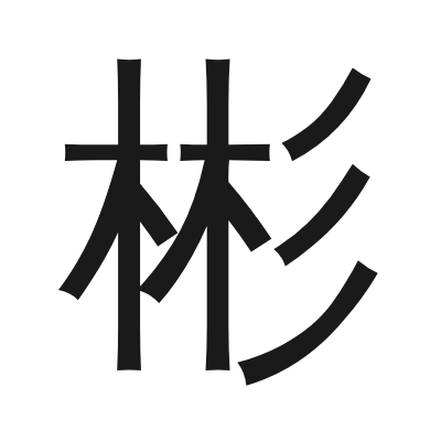 彬 小篆