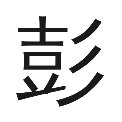 彭 小篆