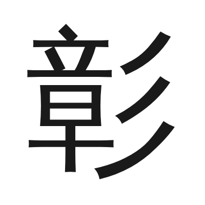 彰 小篆