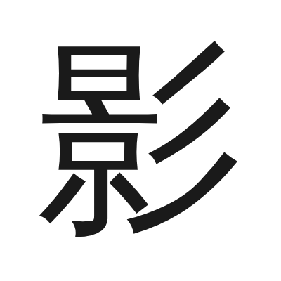 影 小篆