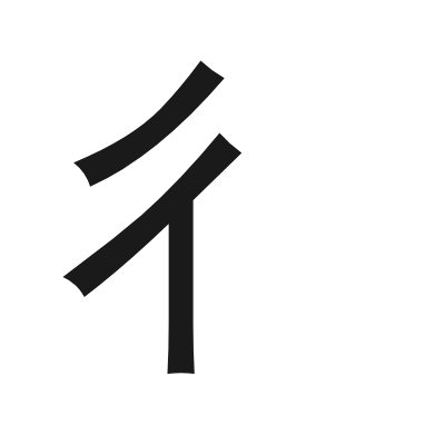 彳 小篆