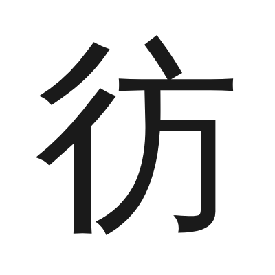 彷 小篆