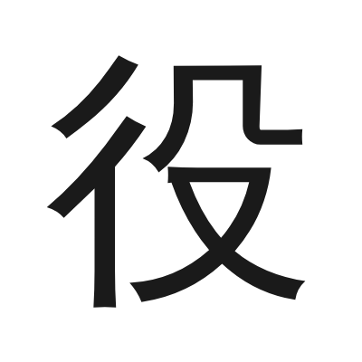 役 小篆