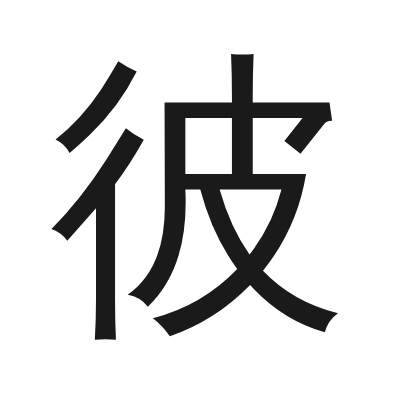 彼 小篆