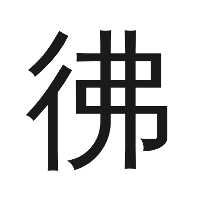 彿 小篆