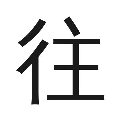 往 小篆