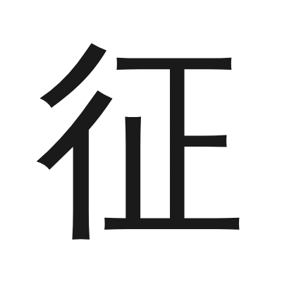 征 小篆