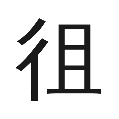 徂 小篆