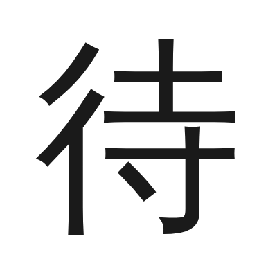 待 小篆