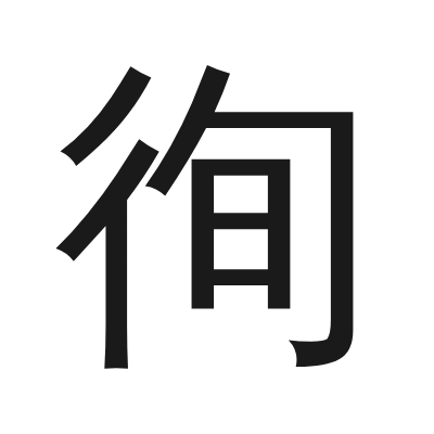 徇 小篆