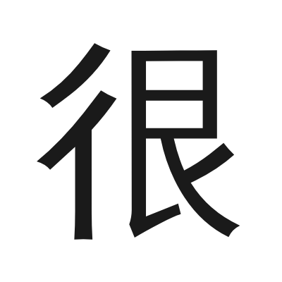 很 小篆
