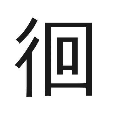 徊 小篆