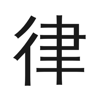 律 小篆