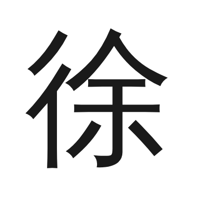 徐 小篆