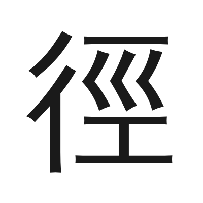 徑 小篆