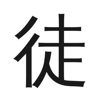 徒 小篆