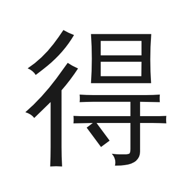 得 小篆