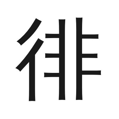 徘 小篆