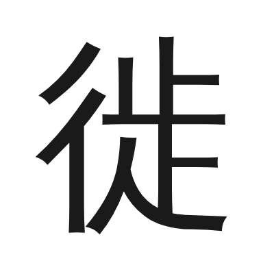 徙 小篆