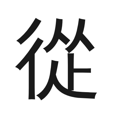 從 小篆