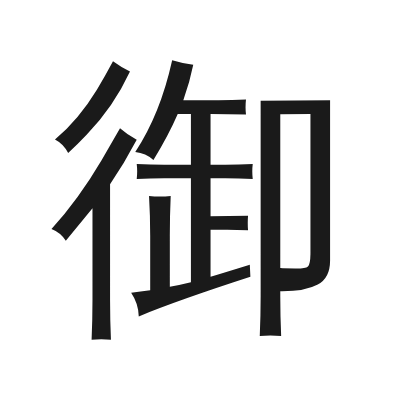 御 小篆