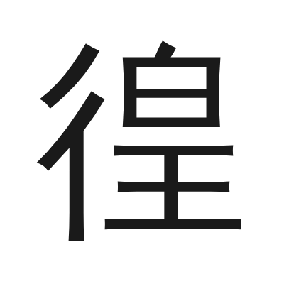 徨 小篆