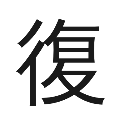 復 小篆