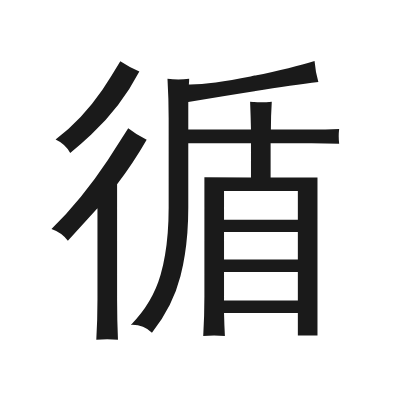 循 小篆