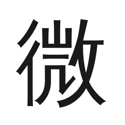 微 小篆