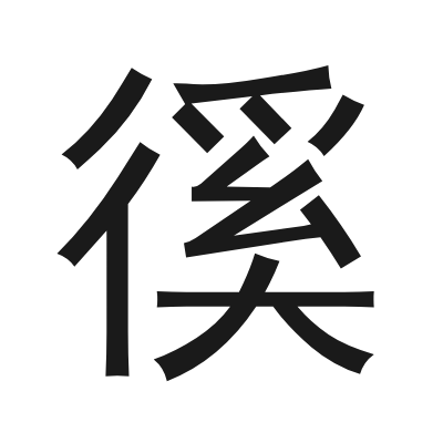 徯字的小篆字形