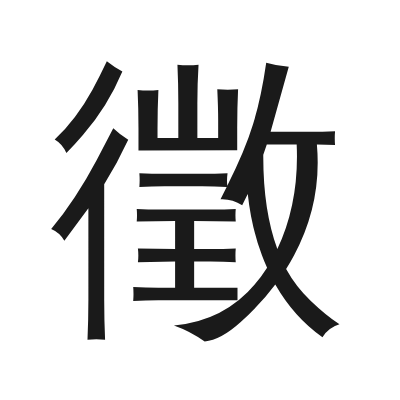 徵 小篆