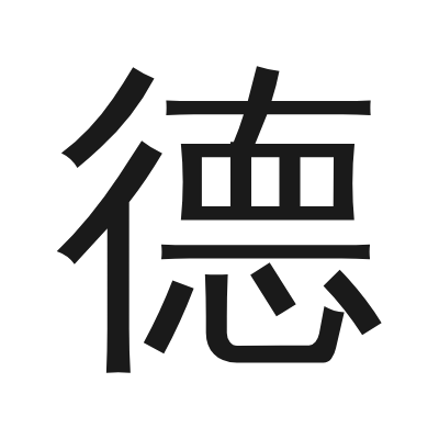 德 小篆
