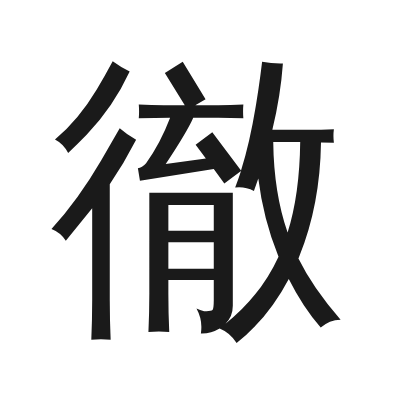 徹 小篆